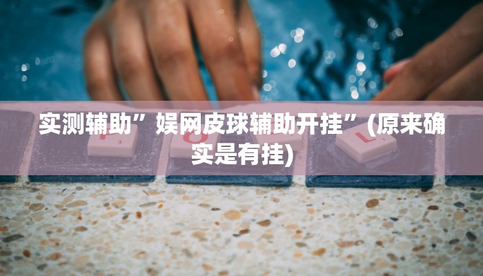 实测辅助”娱网皮球辅助开挂”(原来确实是有挂)