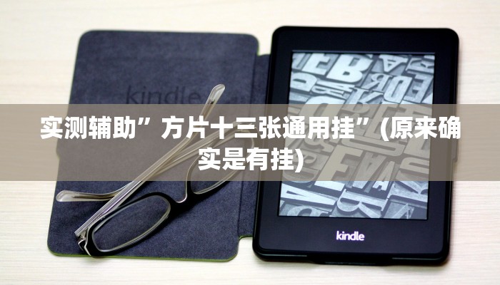 实测辅助”方片十三张通用挂”(原来确实是有挂)