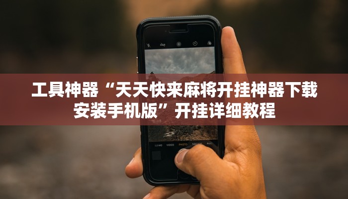 工具神器“天天快来麻将开挂神器下载安装手机版”开挂详细教程