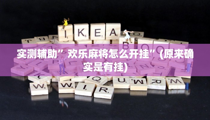 实测辅助”欢乐麻将怎么开挂”(原来确实是有挂)