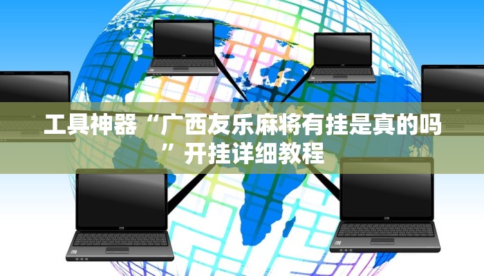 工具神器“广西友乐麻将有挂是真的吗”开挂详细教程