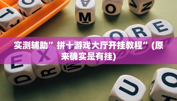 实测辅助”拼十游戏大厅开挂教程”(原来确实是有挂)