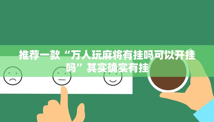 推荐一款“万人玩麻将有挂吗可以开挂吗”其实确实有挂