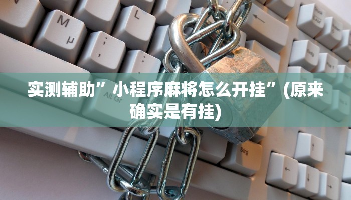 实测辅助”小程序麻将怎么开挂”(原来确实是有挂)
