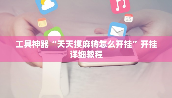 工具神器“天天摸麻将怎么开挂”开挂详细教程