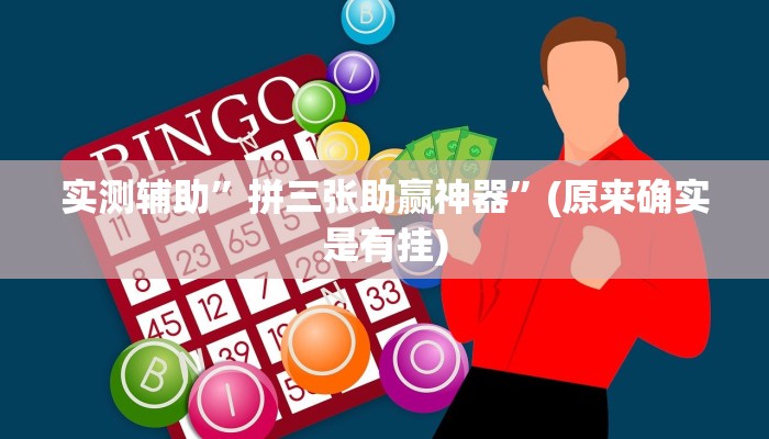 实测辅助”拼三张助赢神器”(原来确实是有挂)