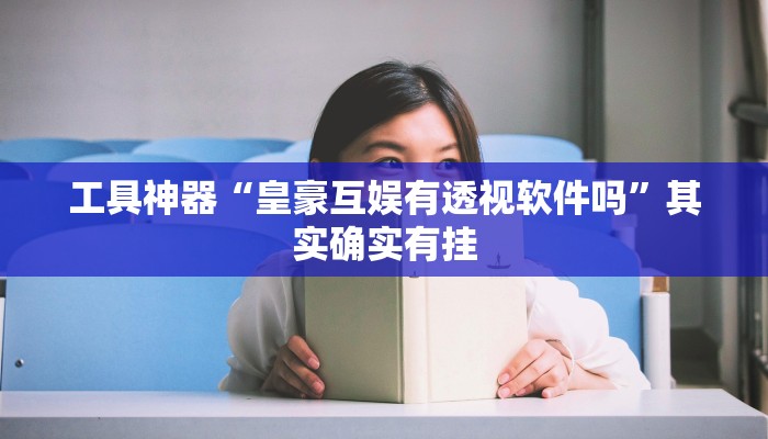 工具神器“皇豪互娱有透视软件吗”其实确实有挂