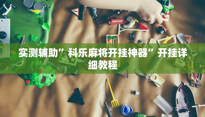 实测辅助”科乐麻将开挂神器”开挂详细教程