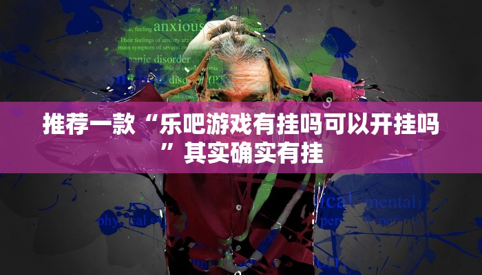 推荐一款“乐吧游戏有挂吗可以开挂吗”其实确实有挂