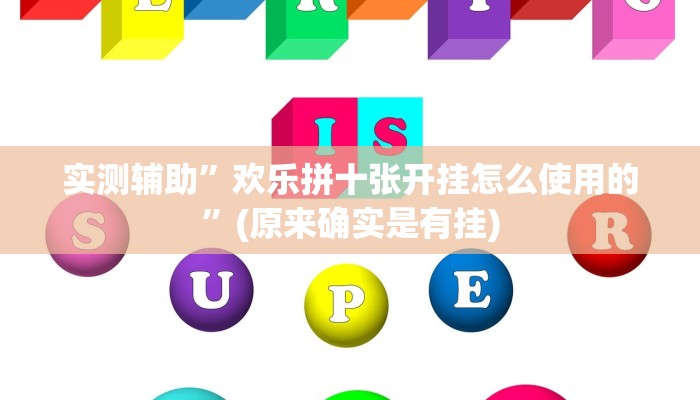 实测辅助”欢乐拼十张开挂怎么使用的”(原来确实是有挂)