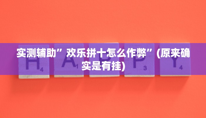 实测辅助”欢乐拼十怎么作弊”(原来确实是有挂)
