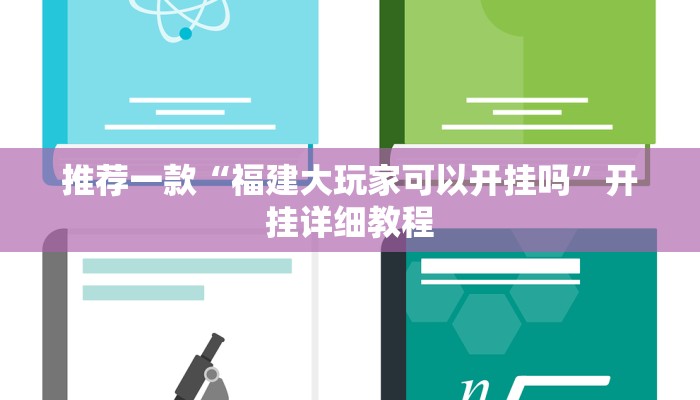推荐一款“福建大玩家可以开挂吗”开挂详细教程