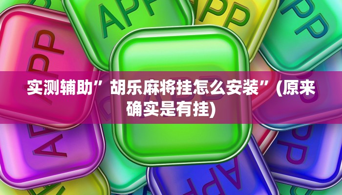 实测辅助”胡乐麻将挂怎么安装”(原来确实是有挂)