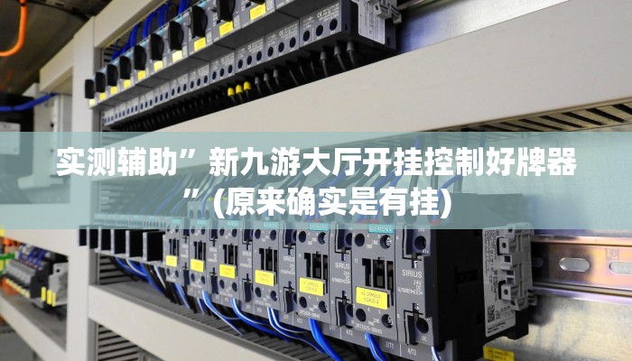 实测辅助”新九游大厅开挂控制好牌器”(原来确实是有挂)