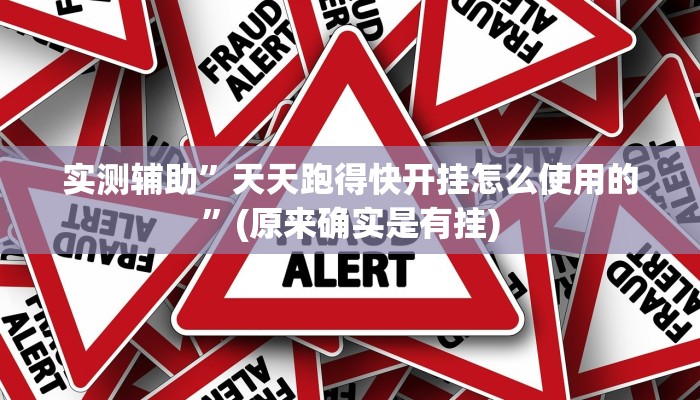 实测辅助”火神互娱到底有没有挂”其实确实有挂