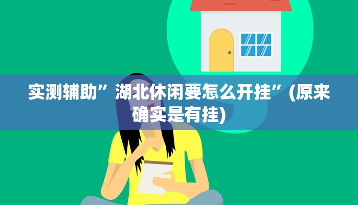 实测辅助”湖北休闲要怎么开挂”(原来确实是有挂)