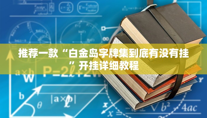 推荐一款“白金岛字牌集到底有没有挂”开挂详细教程