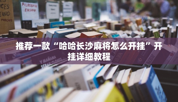 推荐一款“哈哈长沙麻将怎么开挂”开挂详细教程