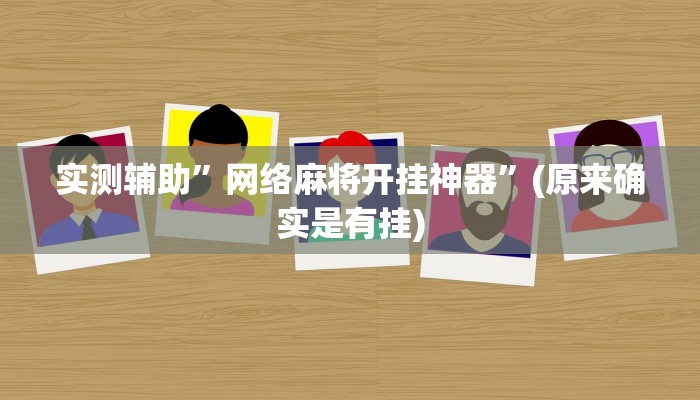 实测辅助”网络麻将开挂神器”(原来确实是有挂)