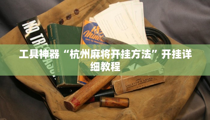 工具神器“杭州麻将开挂方法”开挂详细教程