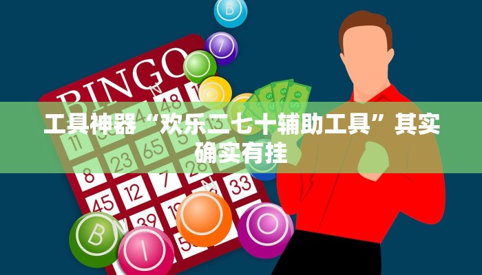 工具神器“欢乐二七十辅助工具”其实确实有挂