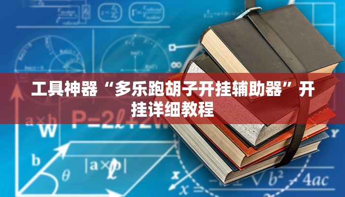 工具神器“多乐跑胡子开挂辅助器”开挂详细教程
