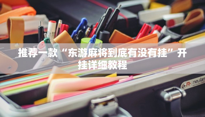 推荐一款“东游麻将到底有没有挂”开挂详细教程