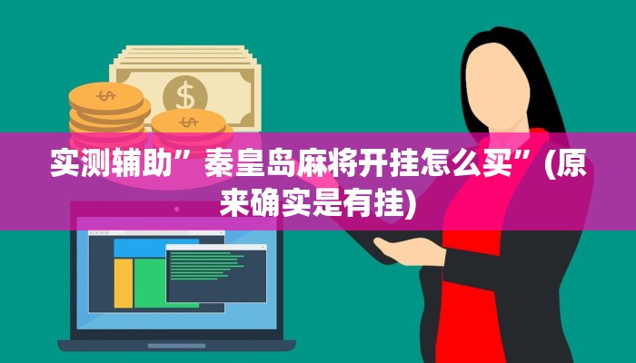 实测辅助”秦皇岛麻将开挂怎么买”(原来确实是有挂)