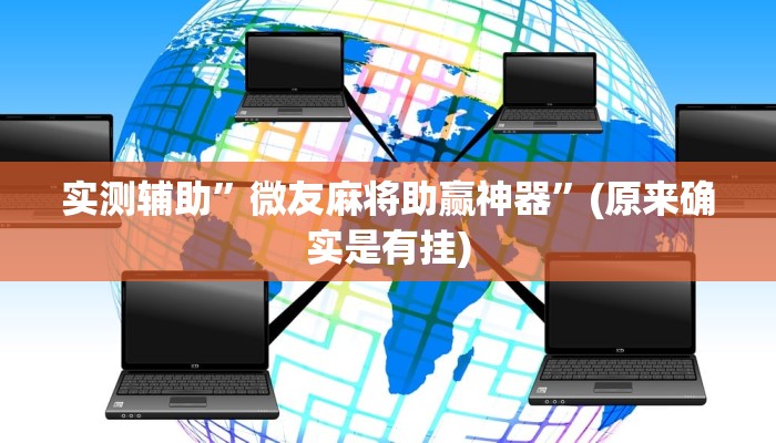 实测辅助”微友麻将助赢神器”(原来确实是有挂)