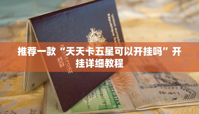 推荐一款“天天卡五星可以开挂吗”开挂详细教程