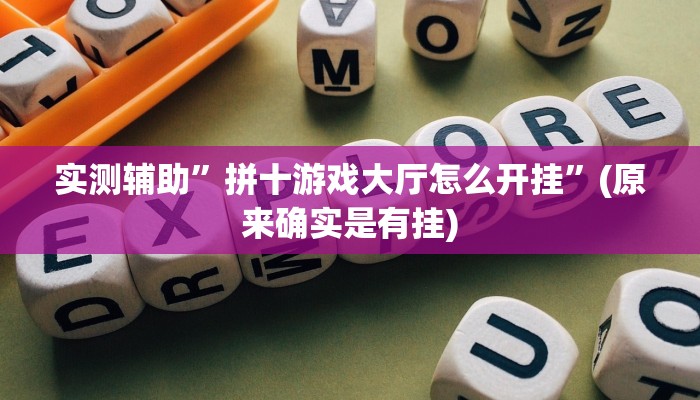 实测辅助”拼十游戏大厅怎么开挂”(原来确实是有挂)