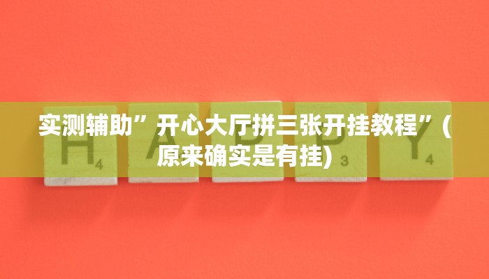 实测辅助”开心大厅拼三张开挂教程”(原来确实是有挂)