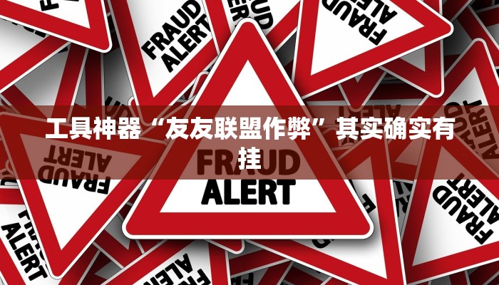 工具神器“友友联盟作弊”其实确实有挂