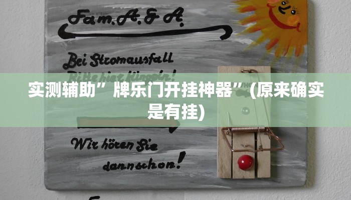 实测辅助”牌乐门开挂神器”(原来确实是有挂)