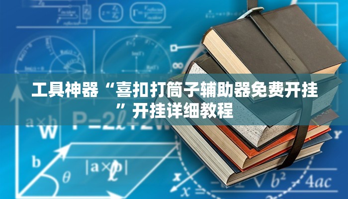 工具神器“喜扣打筒子辅助器免费开挂”开挂详细教程