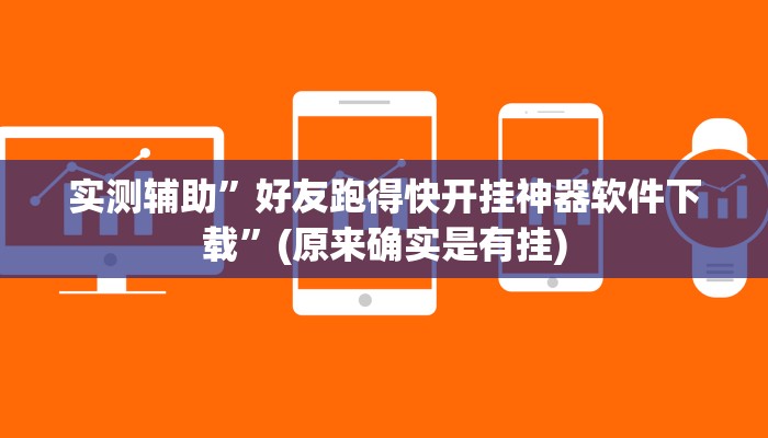 实测辅助”好友跑得快开挂神器软件下载”(原来确实是有挂)
