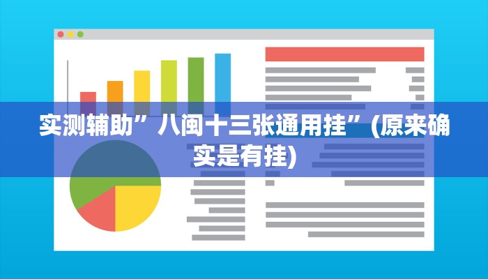 实测辅助”八闽十三张通用挂”(原来确实是有挂)