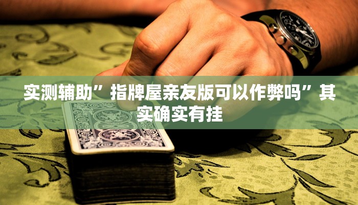 实测辅助”指牌屋亲友版可以作弊吗”其实确实有挂
