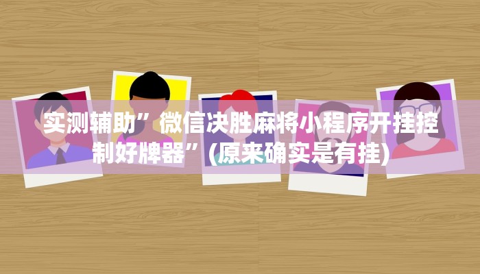 实测辅助”微信决胜麻将小程序开挂控制好牌器”(原来确实是有挂)