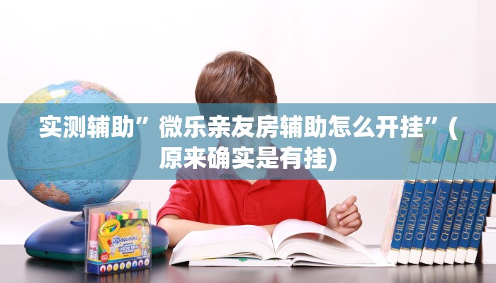 实测辅助”微乐亲友房辅助怎么开挂”(原来确实是有挂)