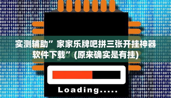 实测辅助”家家乐牌吧拼三张开挂神器软件下载”(原来确实是有挂)