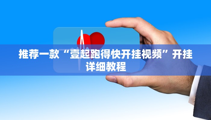 推荐一款“壹起跑得快开挂视频”开挂详细教程
