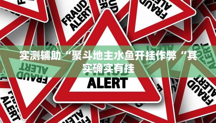 实测辅助“聚斗地主水鱼开挂作弊“其实确实有挂