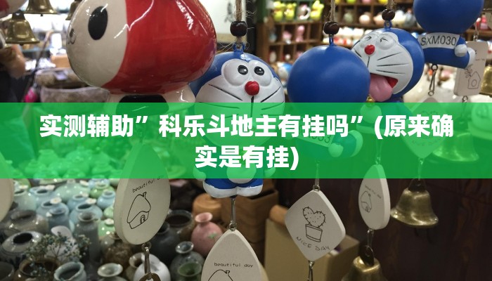 实测辅助”518互游牛牛有透视挂吗”(原来确实是有挂)