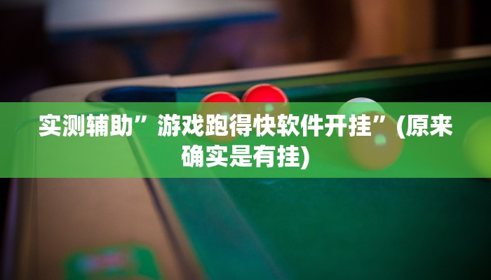 实测辅助”游戏跑得快软件开挂”(原来确实是有挂)