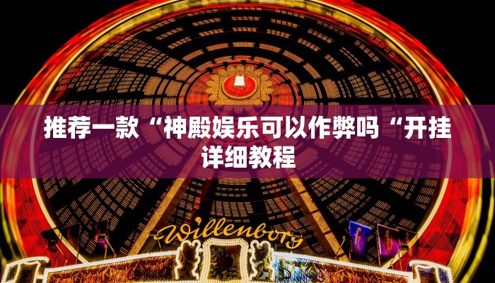 推荐一款“神殿娱乐可以作弊吗“开挂详细教程