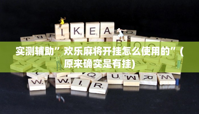 实测辅助”欢乐麻将开挂怎么使用的”(原来确实是有挂)