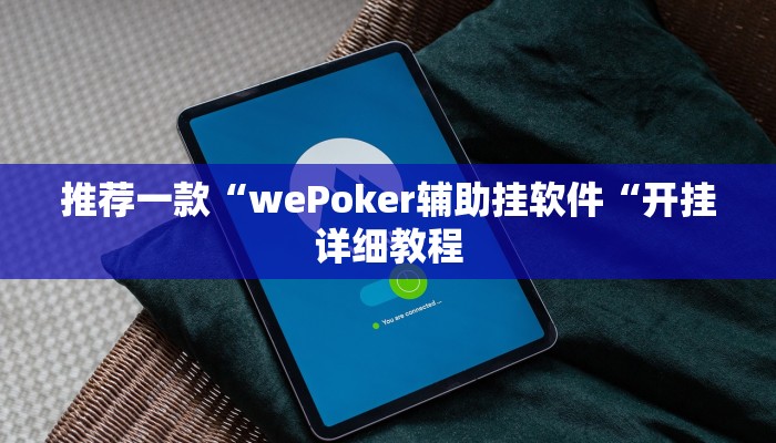 推荐一款“wePoker辅助挂软件“开挂详细教程