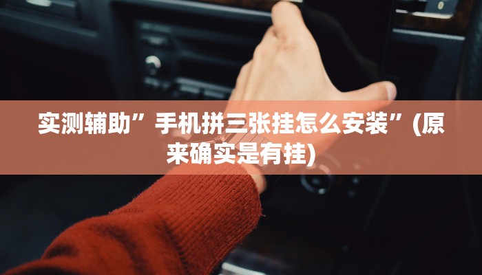 实测辅助”手机拼三张挂怎么安装”(原来确实是有挂)
