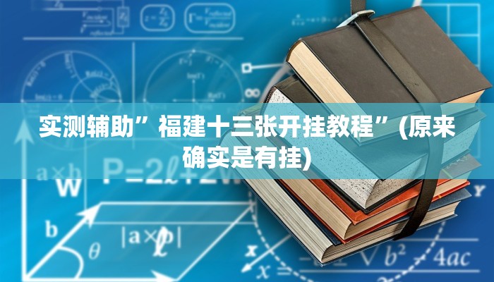 实测辅助”福建十三张开挂教程”(原来确实是有挂)